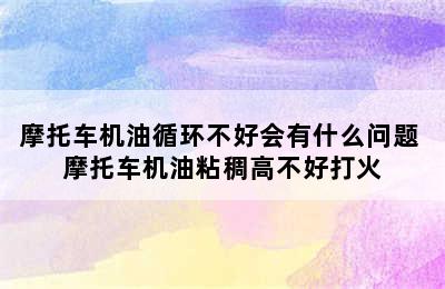 摩托车机油循环不好会有什么问题 摩托车机油粘稠高不好打火